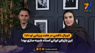 کوپال ناظمی در هفت ورزشی لو داد؛ این بازیکن ایرانی استاد شبیه سازی بود!