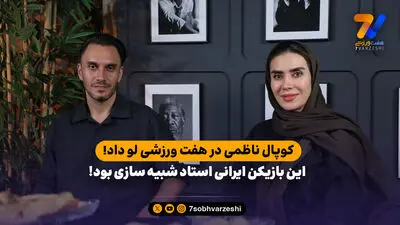 گلاره ناظمی: از ۱۶ سالگی داوری کردم و به آرزوهایم رسیدم