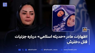 روایت شب وحشت در آمل از زبان بازمانده خانواده