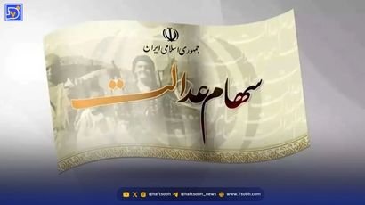  آیا سود سهام عدالت چه زمانی واریز می شود؟ مبلغ واریزی چقدر است؟