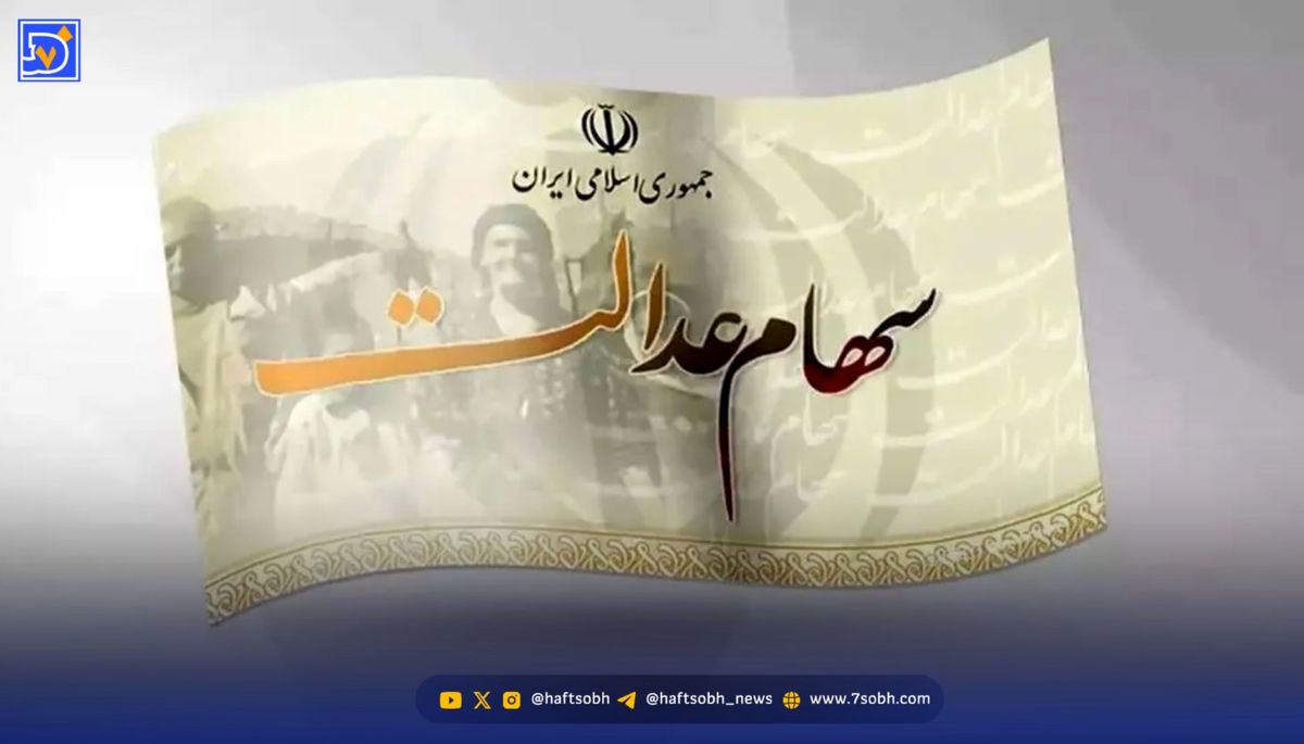 آیا سود سهام عدالت چه زمانی واریز می شود؟ مبلغ واریزی چقدر است؟