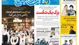 روزنامه هفت صبح‌‌ ‌‌‌‌‌‌‌‌‌‌‌‌‌‌‌‌‌‌‌‌‌‌‌‌‌‌‌‌‌‌‌‌چهارشنبه 25 شهریور 1405