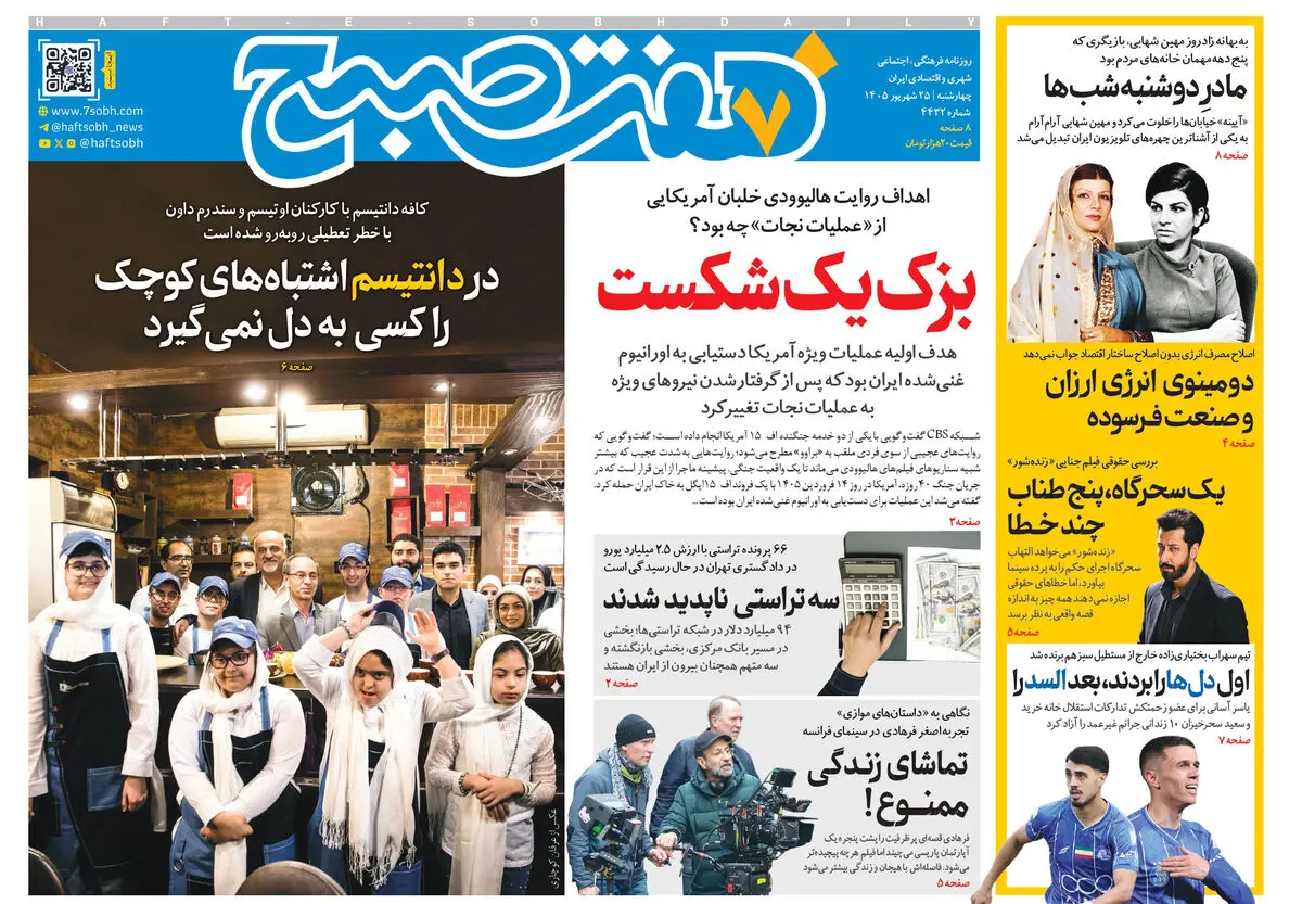 روزنامه هفت صبح‌‌ ‌‌‌‌‌‌‌‌‌‌‌‌‌‌‌‌‌‌‌‌‌‌‌‌‌‌‌‌‌‌‌‌چهارشنبه 25 شهریور 1405