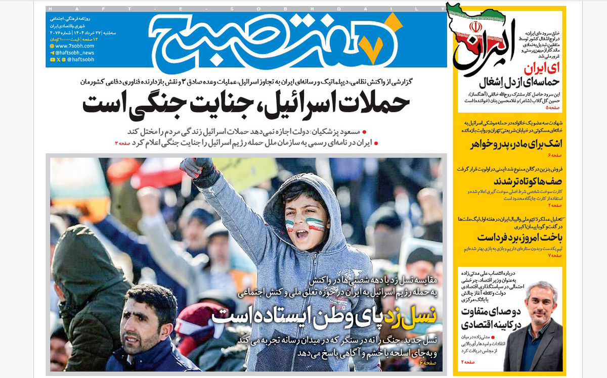 روزنامه هفت صبح ‌‌‌‌‌‌سه‌شنبه 27 خرداد 1404