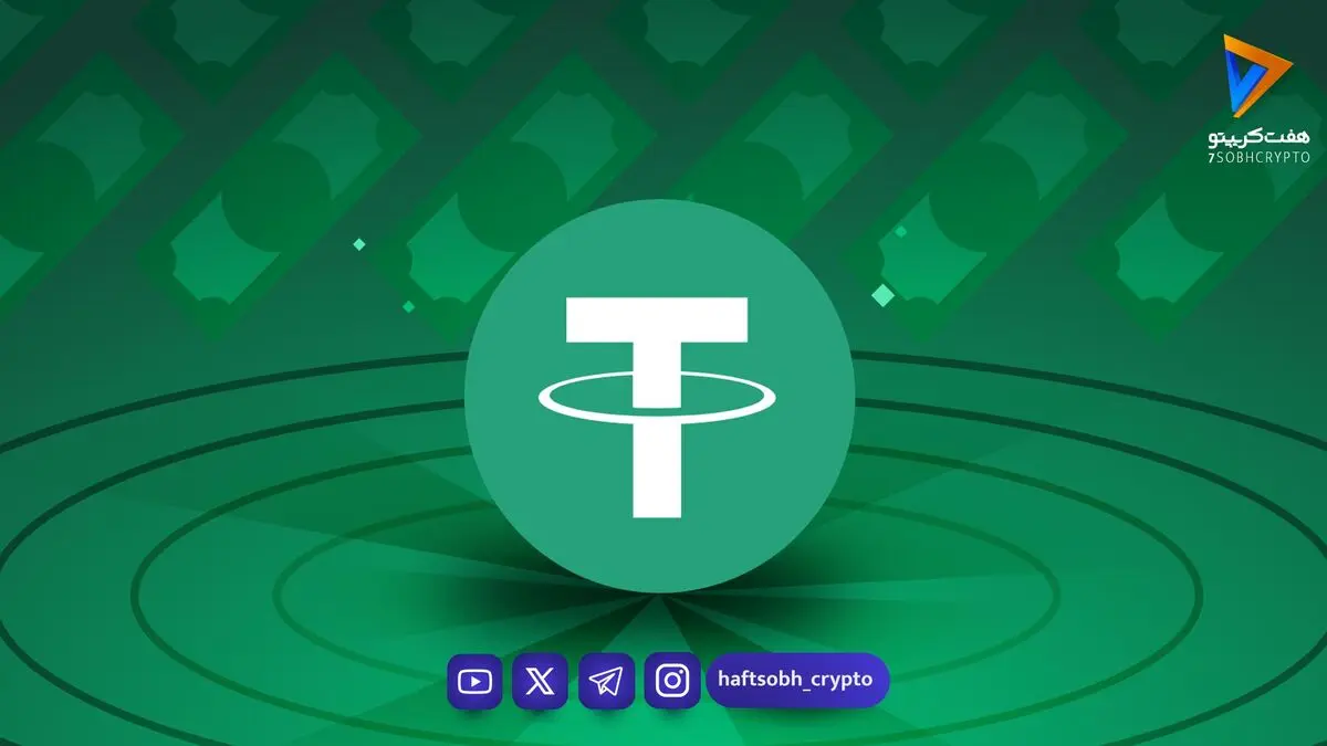  قیمت تتر امروز ۱۳ شهریور ۱۴۰۵ 