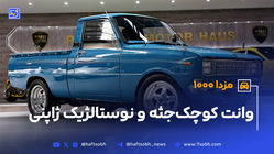 مزدا 1000؛ وانت کوچک‌جثه و نوستالژیک ژاپنی