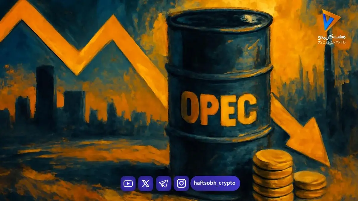 اوپک پیش‌بینی تقاضای جهانی نفت را کاهش داد؛ بهبود بازار به ۲۰۲۷ رسید 