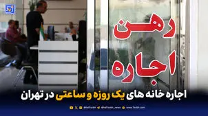 خانه خالی ساعتی سه میلیون!