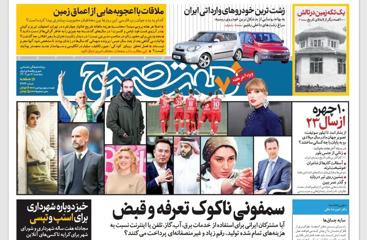 روزنامه هفت صبح پنجشنبه 7 دی 1402 (دانلود)