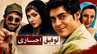 معرفی فیلم «توفیق اجباری» + خلاصه داستان و بازیگران