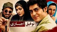 معرفی فیلم «توفیق اجباری» + خلاصه داستان و بازیگران