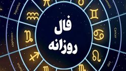 فال روزانه پنج شنبه 9 مرداد 1404/ پیش‌بینی عشق، کار و سلامتی 