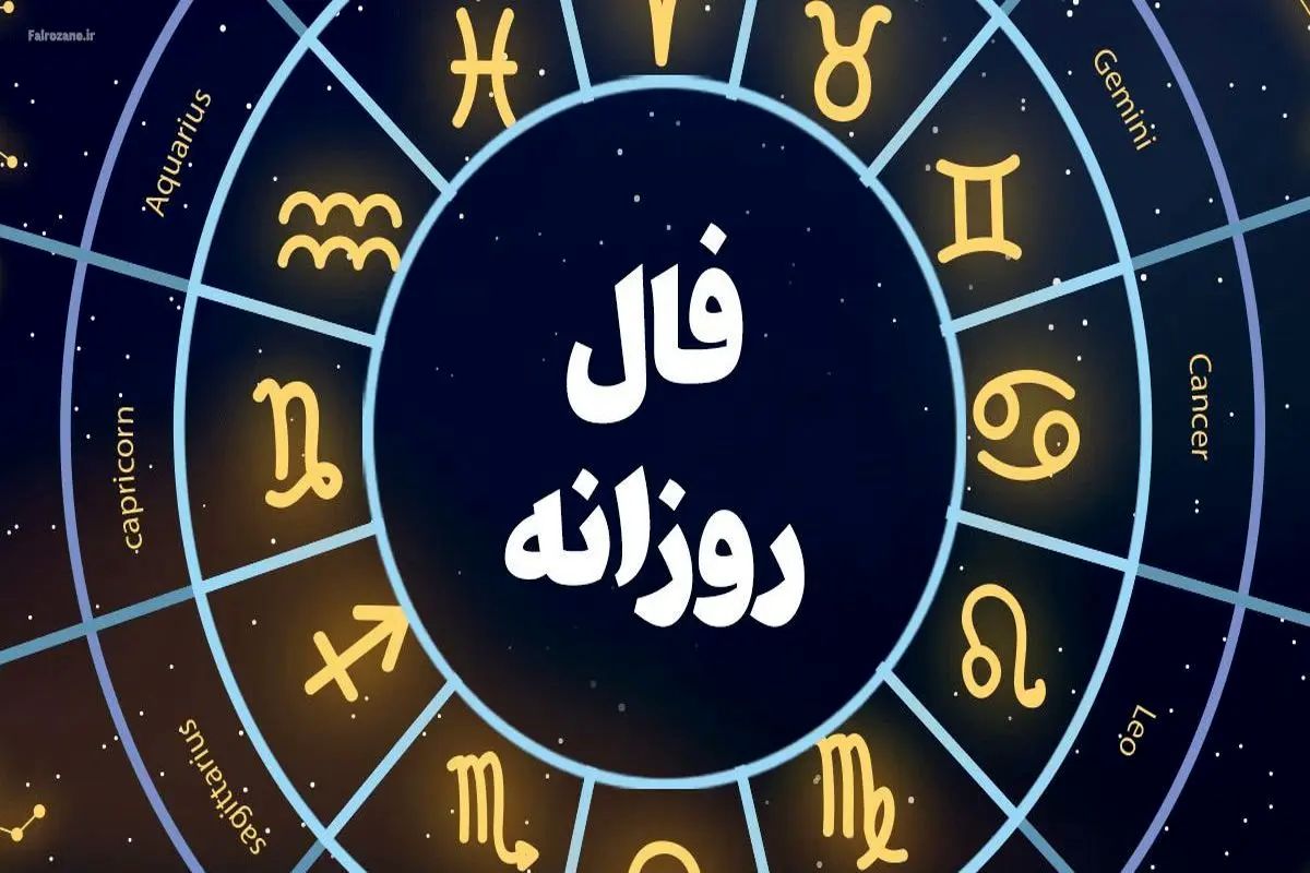 فال روزانه پنج شنبه 9 مرداد 1404/ پیشبینی عشق، کار و سلامتی