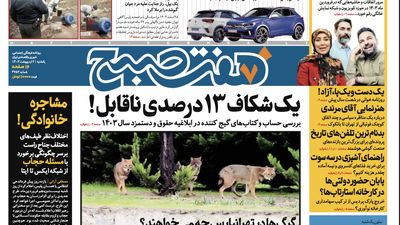 روزنامه هفت صبح - چهارشنبه، ۵ اردیبهشت ۱۴۰۳