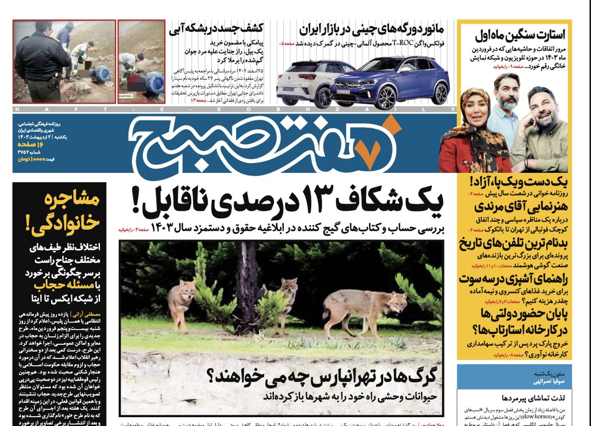 روزنامه هفت صبح - یکشنبه، ۲ اردیبهشت ۱۴۰۳