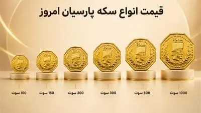 قیمت سکه پارسیان امروز جمعه 13 شهریور / 100 سوتی چند؟