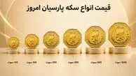 قیمت سکه پارسیان امروز جمعه 13 شهریور / 100 سوتی چند؟