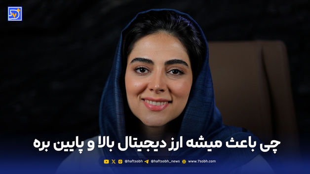 چی باعث میشه ارز دیجیتال بالا و پایین بره؟