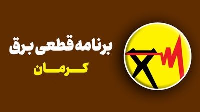 برق می‌رود؛ نان کارگر آجر می‌شود