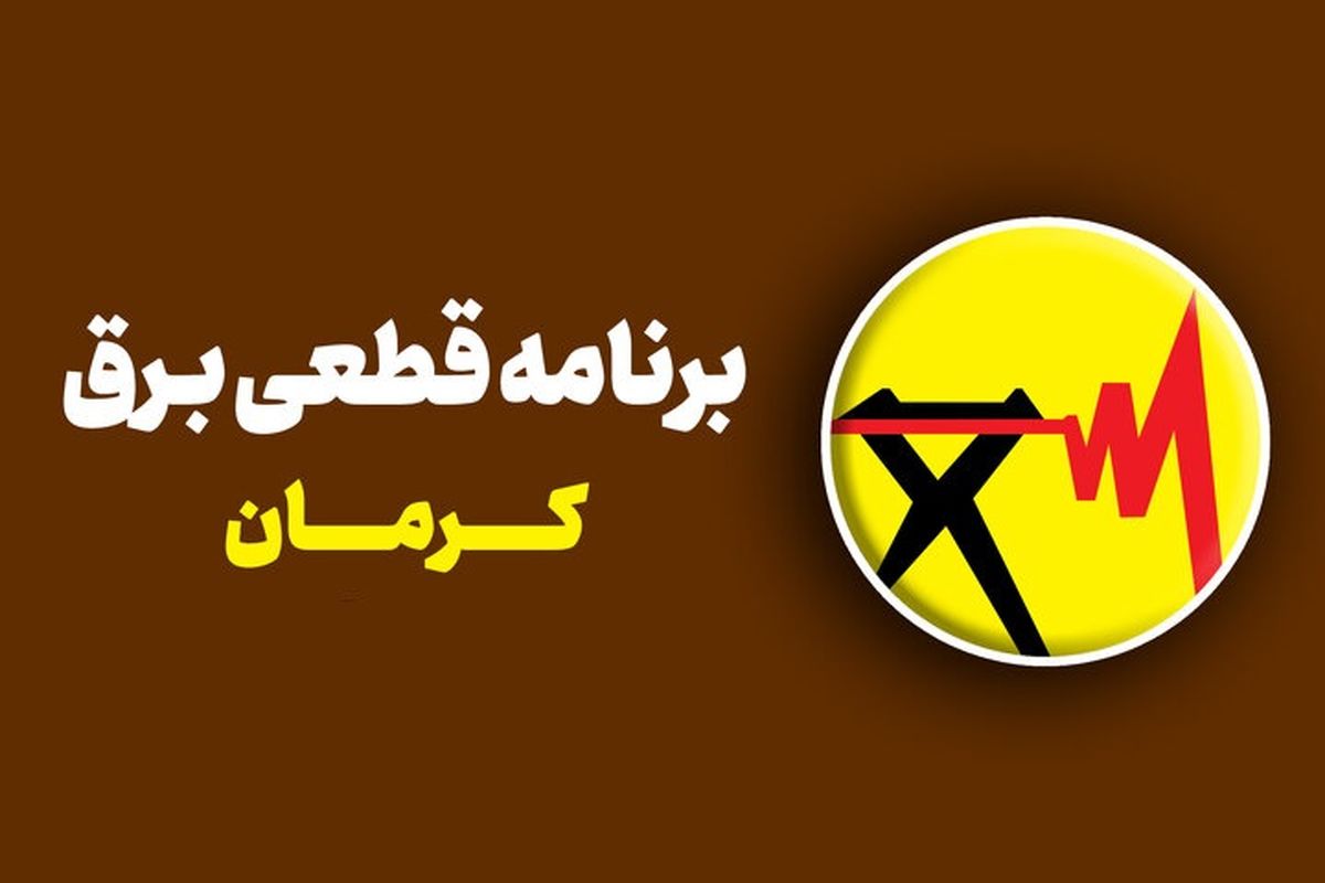 جدول قطعی برق کرمان سه‌شنبه 21 مرداد 1404+ لیست