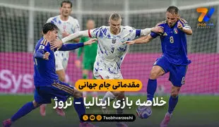 مقدماتی جام جهانی | خلاصه بازی ایتالیا 1 – نروژ 4