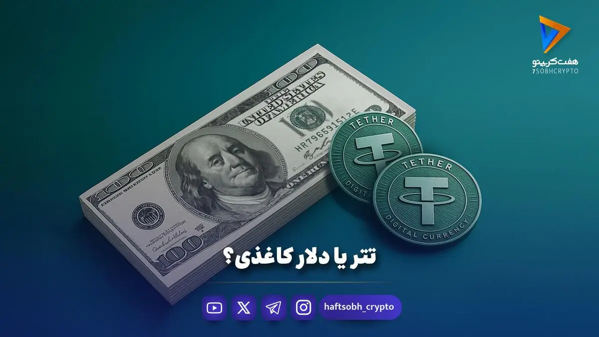 تتر یا دلار کاغذی؟