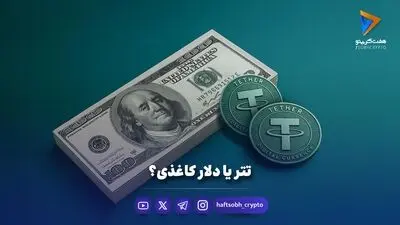تتر یا دلار کاغذی؟