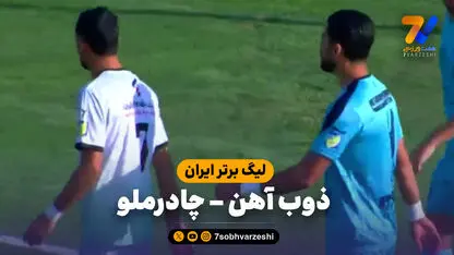 خلاصه بازی ذوب آهن 1 - چادرملو 2