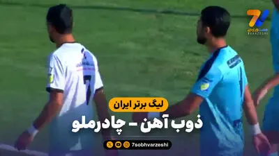 خلاصه بازی ذوب آهن 1 - چادرملو 2