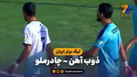 خلاصه بازی ذوب آهن 1 - چادرملو 2