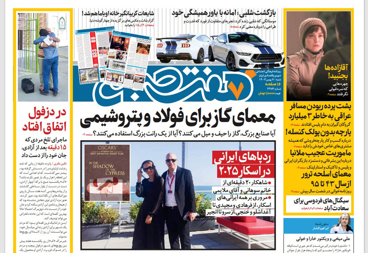 روزنامه هفت صبح شنبه 6 بهمن 1403