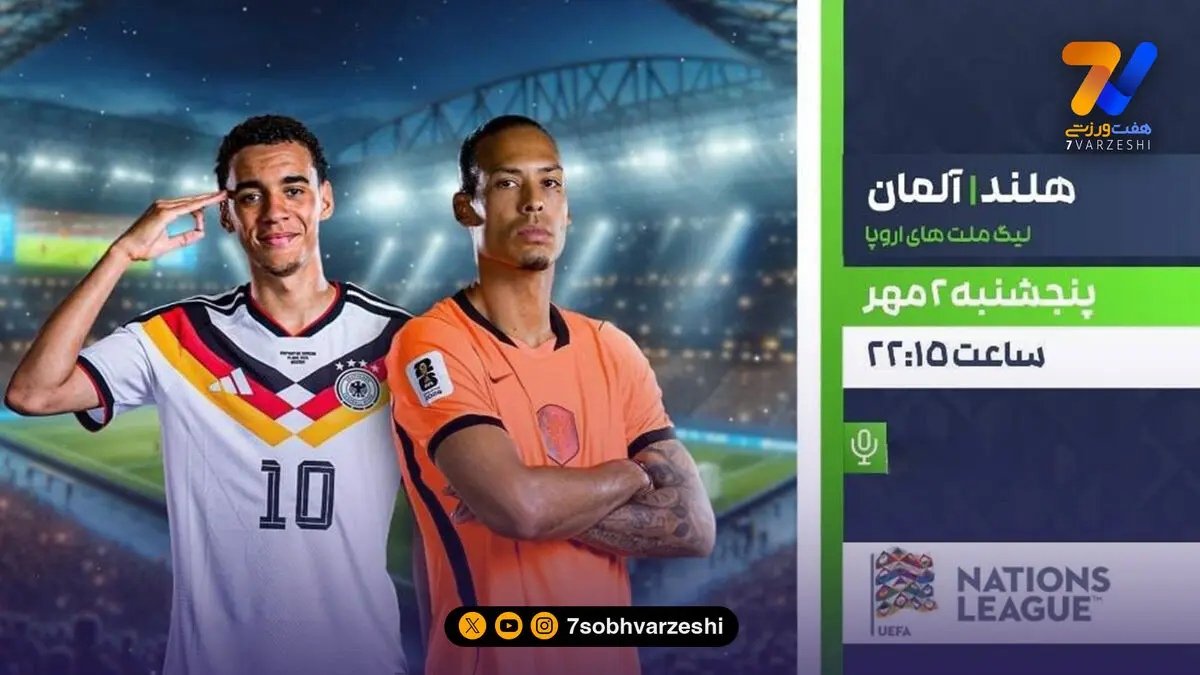 پخش زنده فوتبال هلند و آلمان در شبکه ورزش
