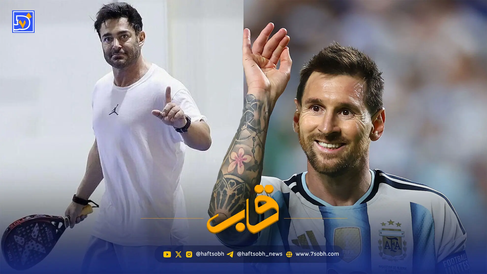 قاب | کیف 86 هزار دلاری مشترک رضا گلزار و لیونل مسی سوژه شد