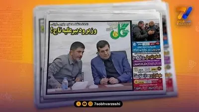 وزیر و دبیر علیه تاج! | تیتر یک روزنامه های ورزشی ایران