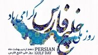 پیام تبریک سفارت روسیه به مناسبت روز ملی خلیج فارس