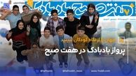 آغاز به کار نخستین تحریریه نوجوان در هفت صبح