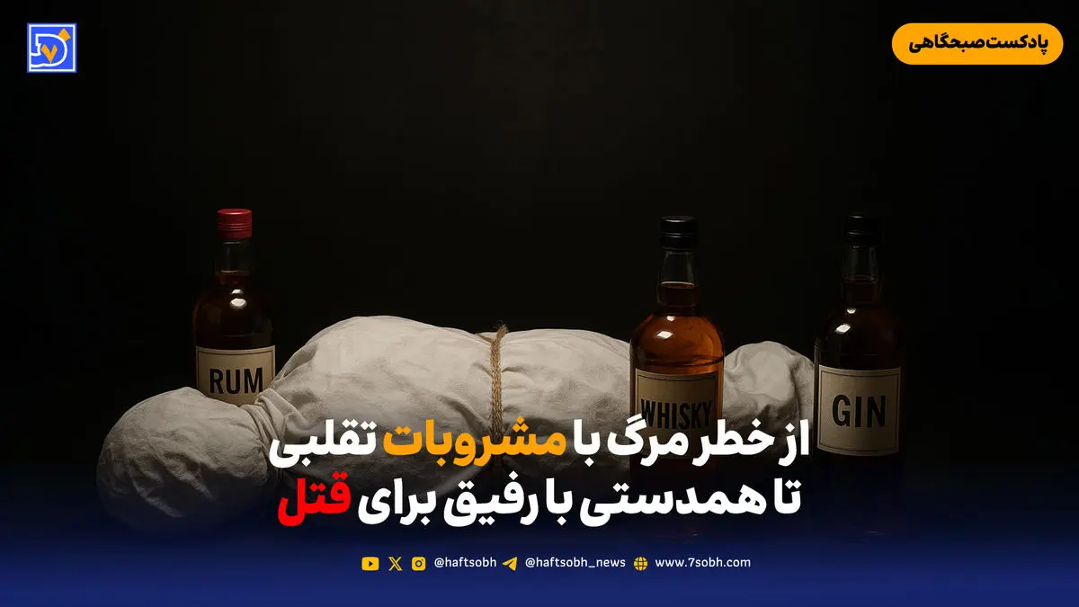 از خطر مرگ با مشروبات تقلبی تا همدستی با رفیق برای قتل