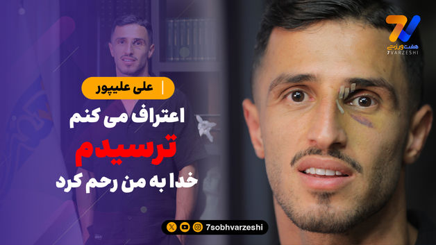 اعتراف می‌کنم ترسیدم!