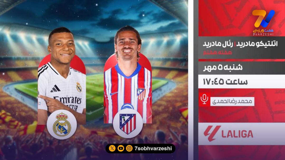 جدال سنتی رئال و اتلتیکو مادرید زنده از شبکه ورزش