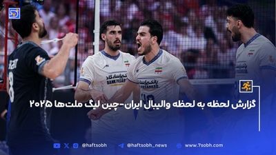 خلاصه والیبال ایران 3 - چین 0
