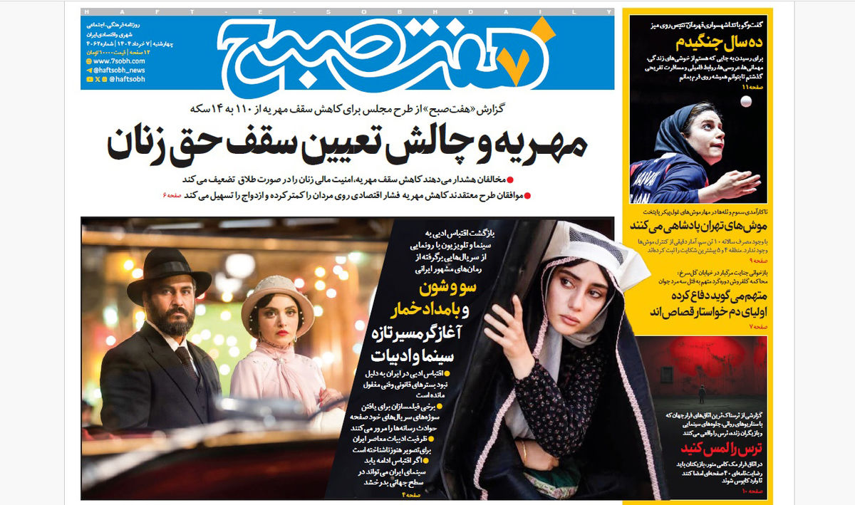 روزنامه هفت صبح چهارشنبه 7 خرداد 1404