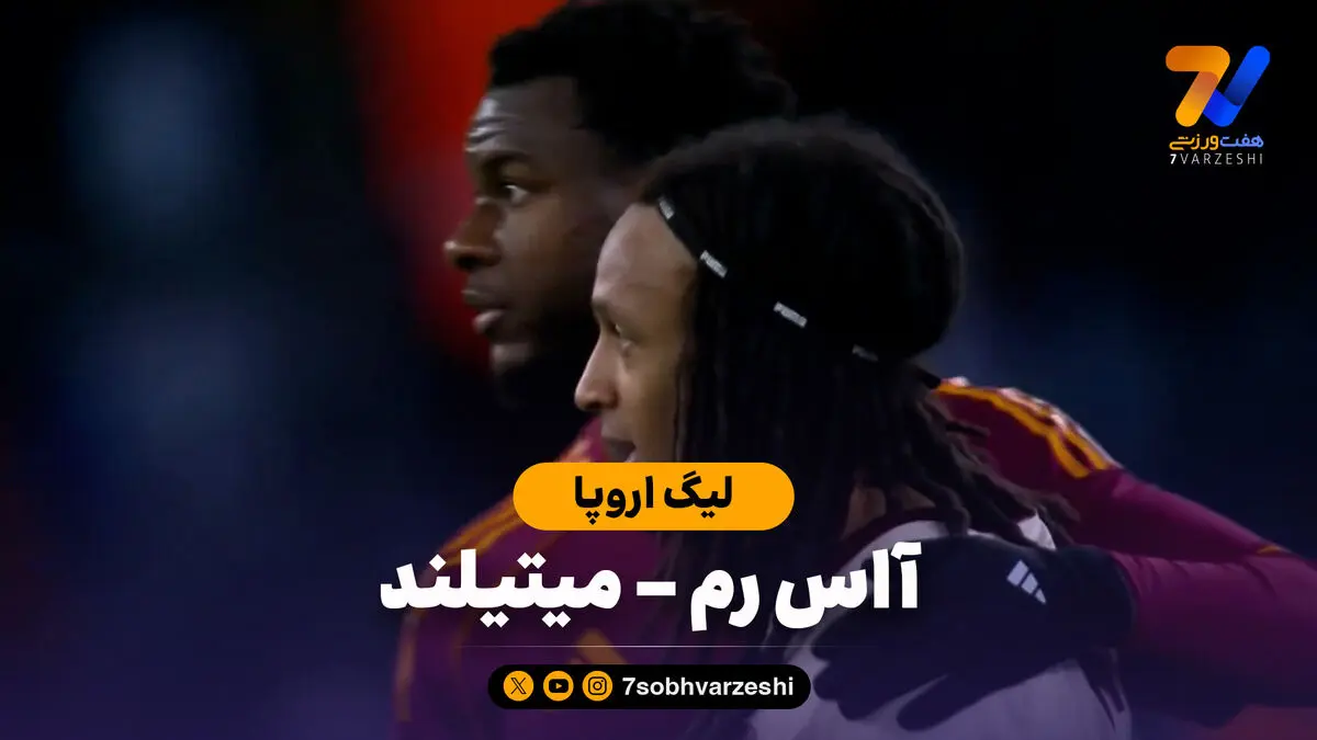 خلاصه بازی آاس رم 2 – میتیلند 1