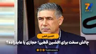 چالش سخت برای افشین قطبی؛ حجازی یا عابدزاده؟