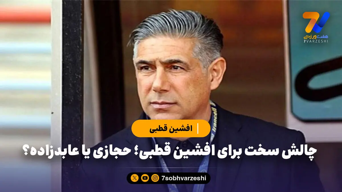 چالش سخت برای افشین قطبی؛ حجازی یا عابدزاده؟