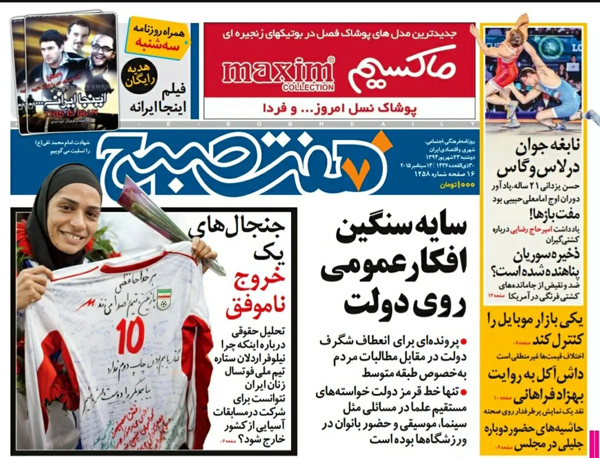 صفحه  اول روزنامه هفت صبح ۲۳ شهریور ۹۴