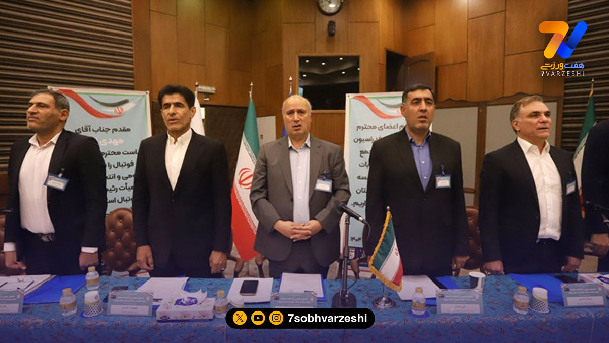 مجمع هیات فوتبال استان تهران برگزار شد
