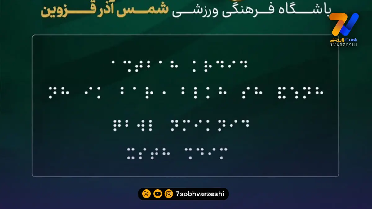 شمس آذر برنده لیگ بیانیه؛ اعتراض به داور بازی با پرسپولیس به خط بریل!