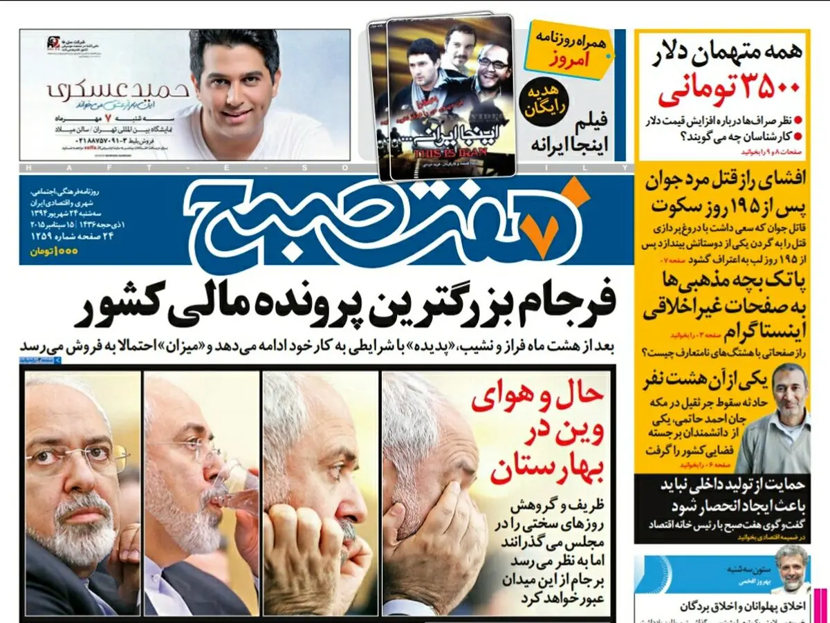 صفحه  اول روزنامه هفت صبح ۲۴ شهریور ۹۴