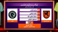کارشناسی داوری دیدار مس رفسنجان – پیکان
