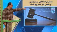 مدیران استقلال و پرسپولیس و شمس آذر محروم شدند!